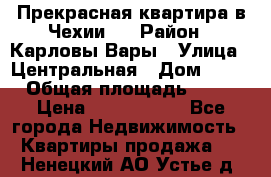 Прекрасная квартира в Чехии.. › Район ­ Карловы Вары › Улица ­ Центральная › Дом ­ 20 › Общая площадь ­ 40 › Цена ­ 4 660 000 - Все города Недвижимость » Квартиры продажа   . Ненецкий АО,Устье д.